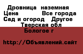 Дровница  наземная › Цена ­ 3 000 - Все города Сад и огород » Другое   . Тверская обл.,Бологое г.